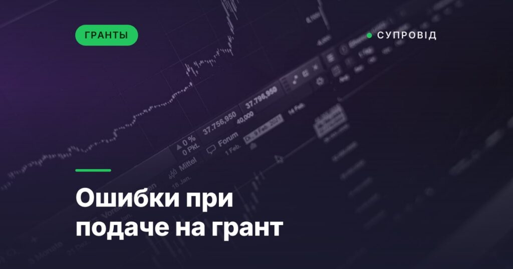 Ошибки при подаче на грант