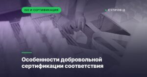 Особенности добровольной сертификации соответствия