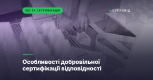 Особливості добровільної сертифікації відповідності