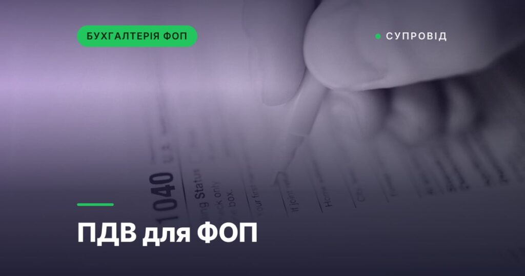 ПДВ для ФОП