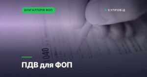 ПДВ для ФОП