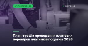 План-графік проведення планових перевірок платників податків 2026