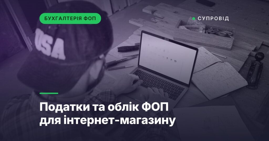Податки та облік ФОП для інтернет-магазину