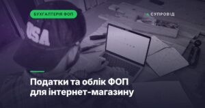 Податки та облік ФОП для інтернет-магазину