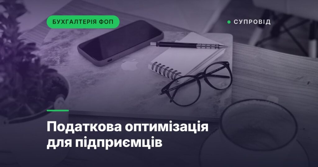 Податкова оптимізація для підприємців
