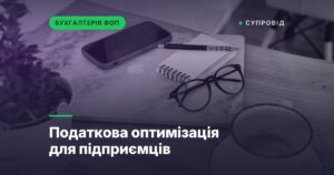 Податкова оптимізація для підприємців
