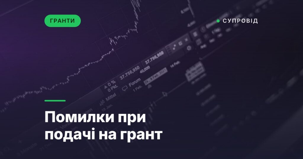 Помилки при подачі на грант