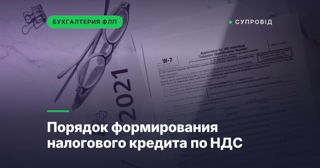 Порядок формирования налогового кредита по НДС