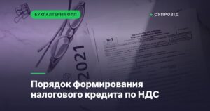 Порядок формирования налогового кредита по НДС
