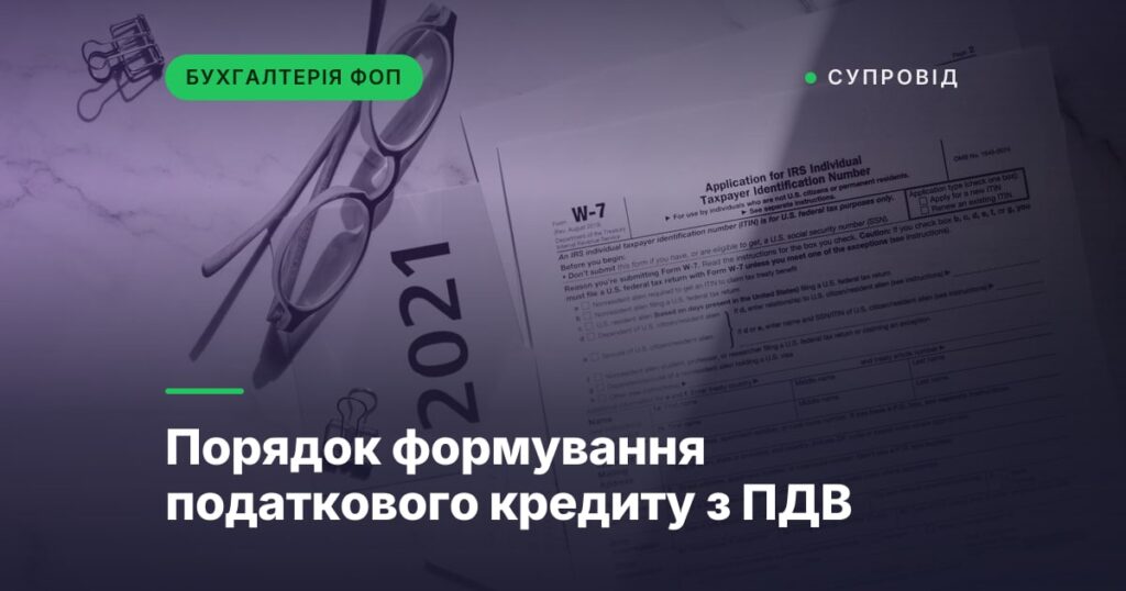 Порядок формування податкового кредиту з ПДВ