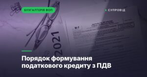 Порядок формування податкового кредиту з ПДВ