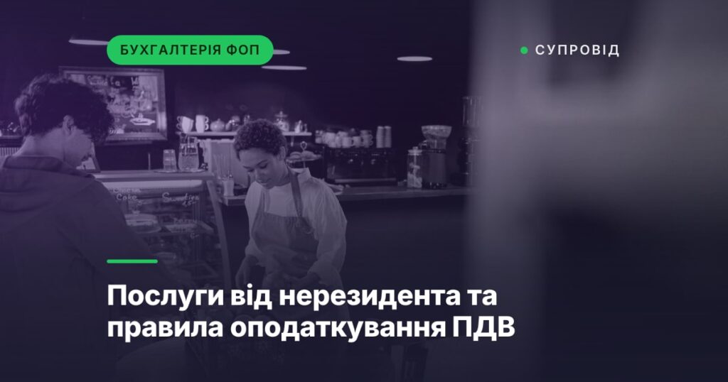 Послуги від нерезидента та правила оподаткування ПДВ