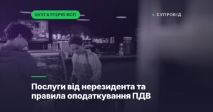 Послуги від нерезидента та правила оподаткування ПДВ