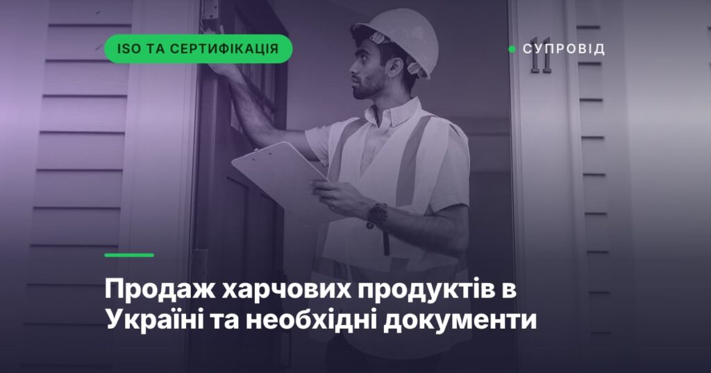 Продаж харчових продуктів в Україні та необхідні документи
