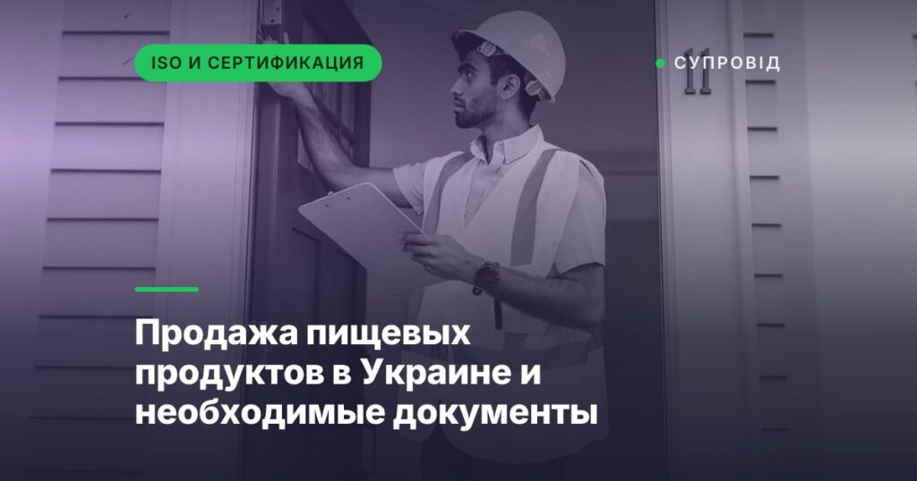 Продажа пищевых продуктов в Украине и необходимые документы