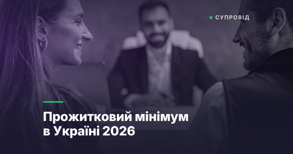 Прожитковий мінімум в Україні 2026