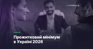 Прожитковий мінімум в Україні 2026