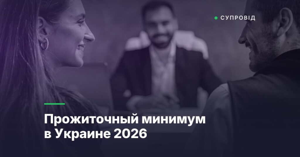 Прожиточный минимум в Украине 2026