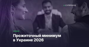 Прожиточный минимум в Украине 2026