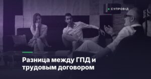 Разница между ГПД и трудовым договором