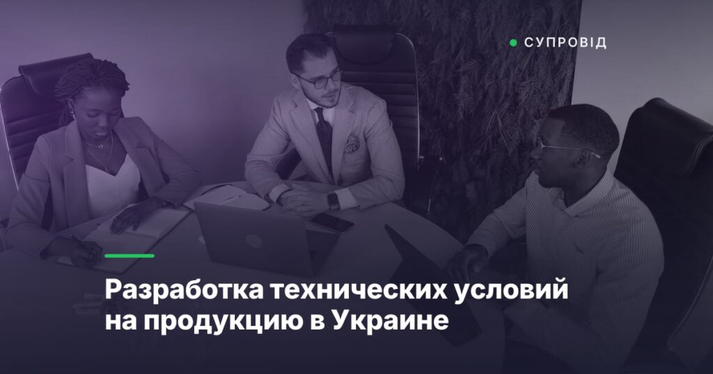 Разработка технических условий на продукцию в Украине
