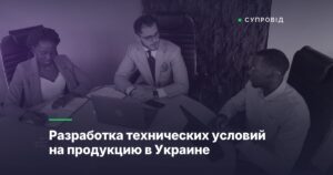 Разработка технических условий на продукцию в Украине