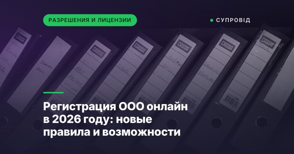Регистрация ООО онлайн в 2026 году: новые правила и возможности