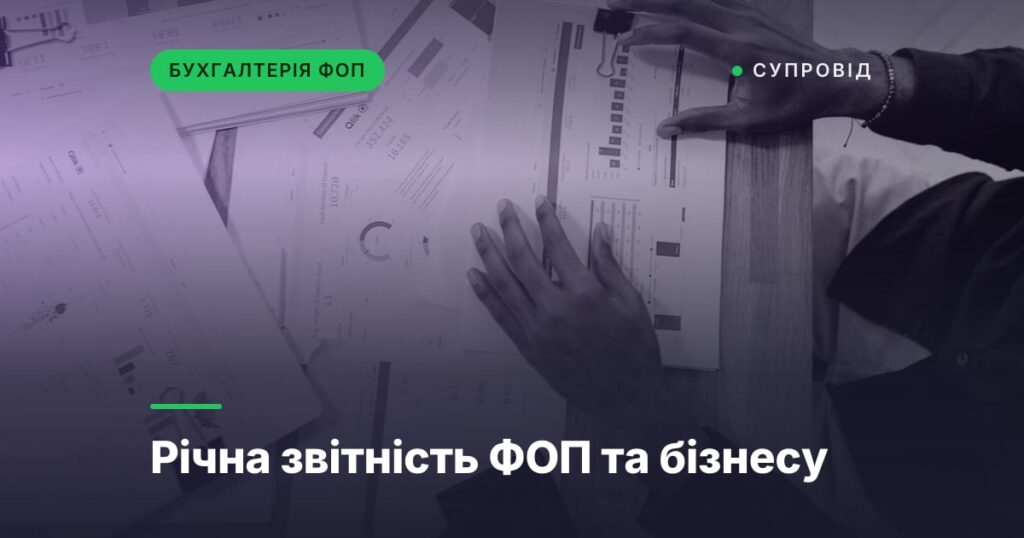 Річна звітність ФОП та бізнесу