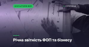 Річна звітність ФОП та бізнесу
