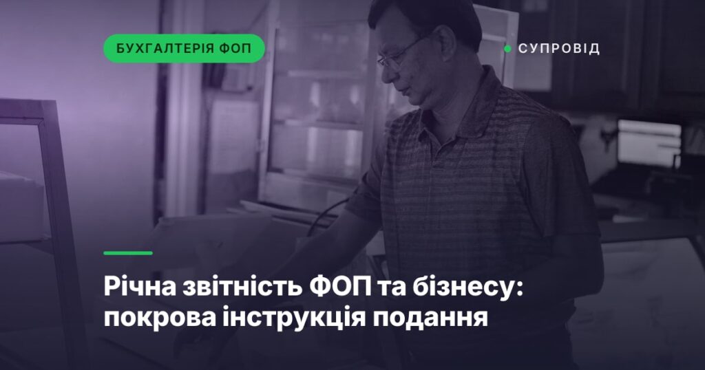 Річна звітність ФОП та бізнесу: покрова інструкція подання