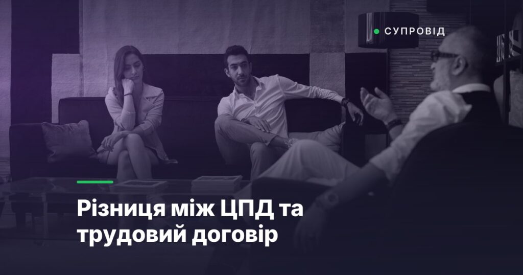 Різниця між ЦПД та трудовий договір