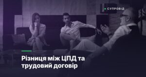 Різниця між ЦПД та трудовий договір