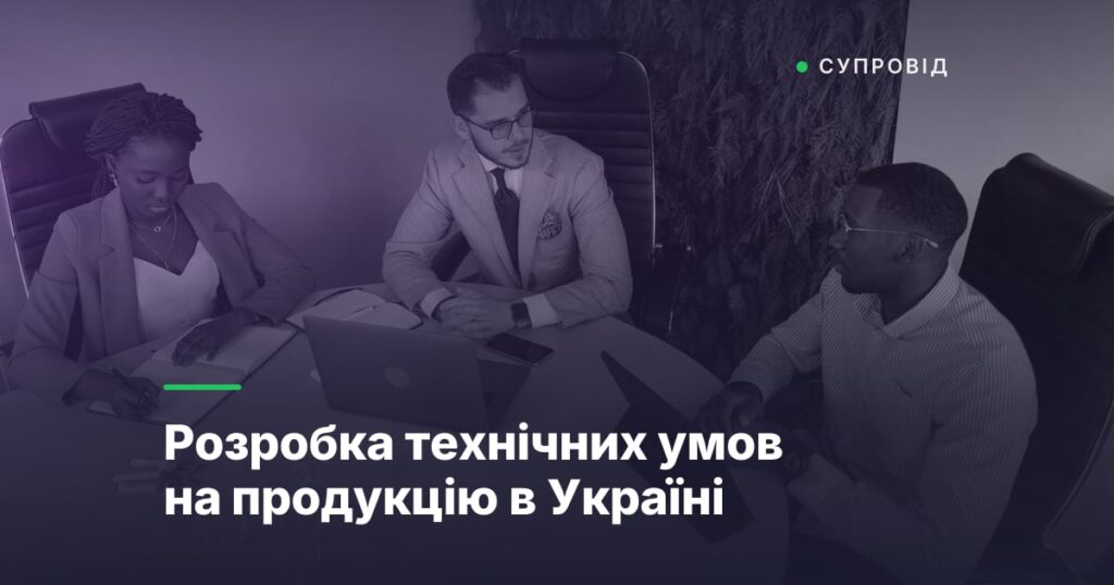 Розробка технічних умов на продукцію в Україні