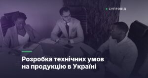 Розробка технічних умов на продукцію в Україні