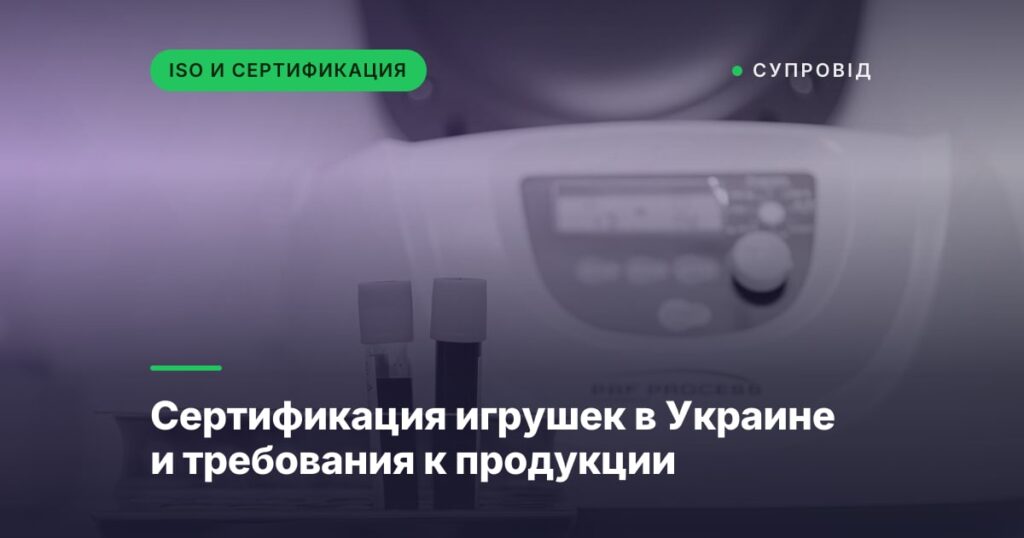 Сертификация игрушек в Украине и требования к продукции