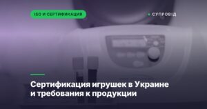 Сертификация игрушек в Украине и требования к продукции