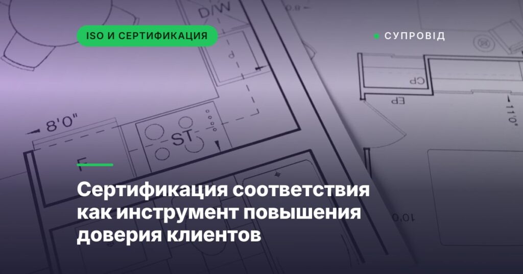 Сертификация соответствия как инструмент повышения доверия клиентов
