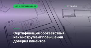 Сертификация соответствия как инструмент повышения доверия клиентов