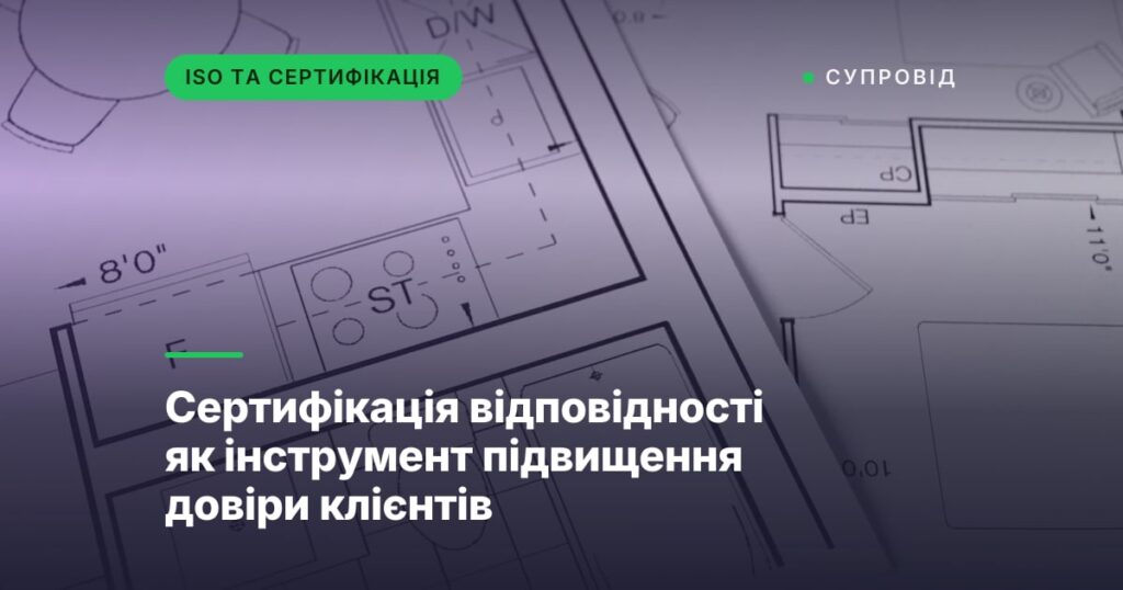 Сертифікація відповідності як інструмент підвищення довіри клієнтів