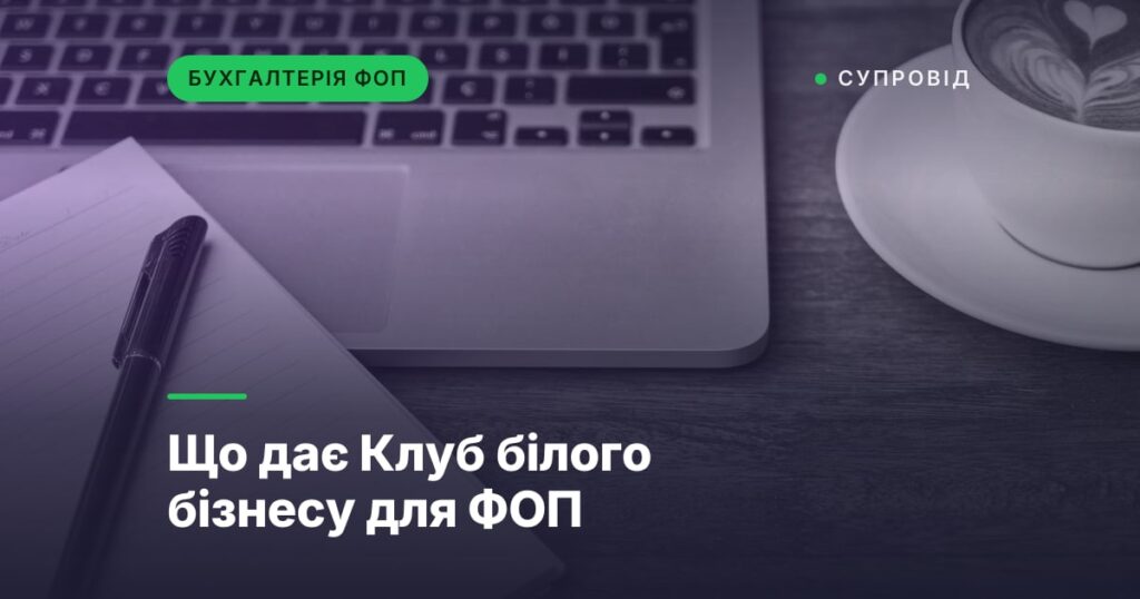 Що дає Клуб білого бізнесу для ФОП