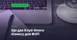 Що дає Клуб білого бізнесу для ФОП