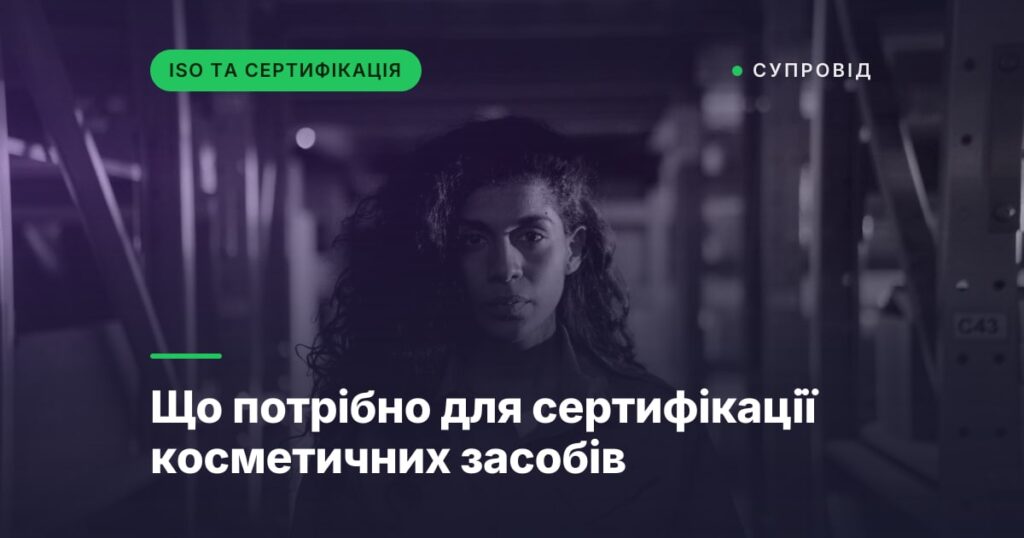 Що потрібно для сертифікації косметичних засобів