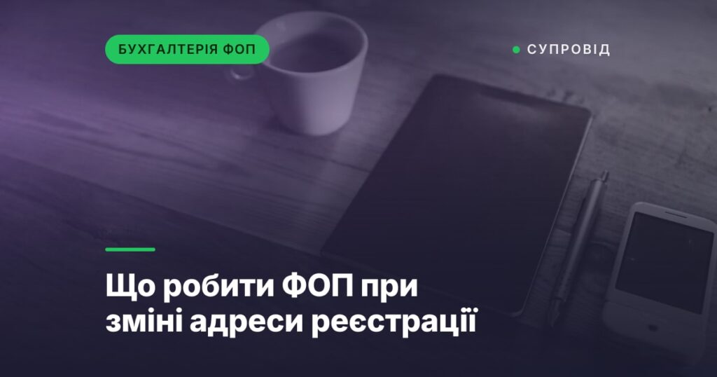 Що робити ФОП при зміні адреси реєстрації