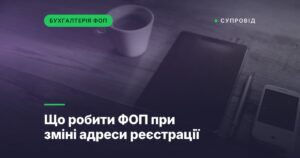Що робити ФОП при зміні адреси реєстрації
