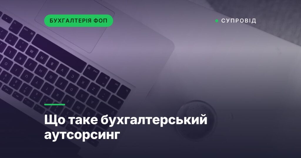 Що таке бухгалтерський аутсорсинг