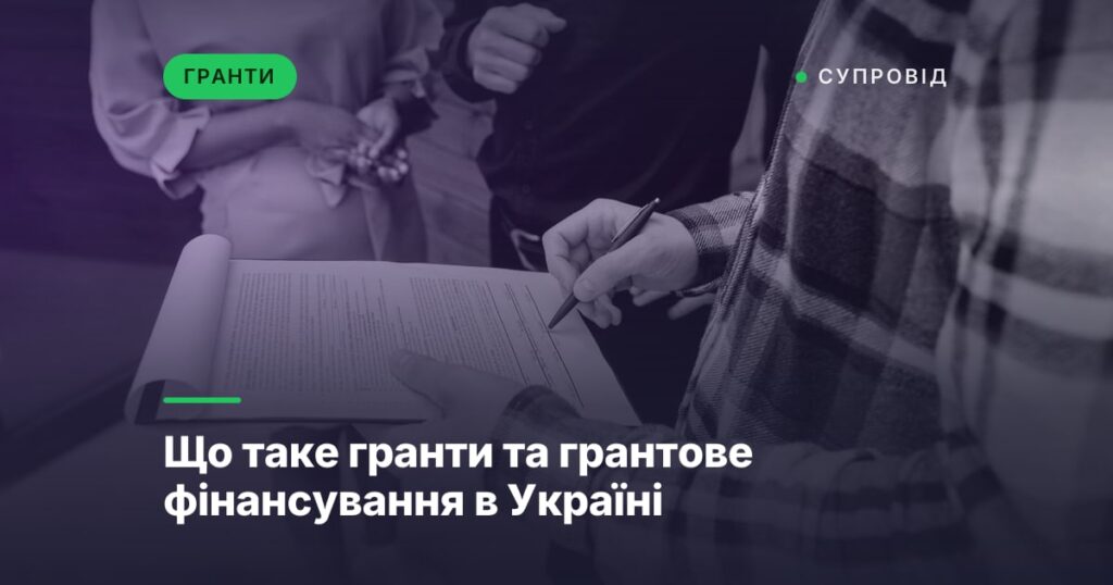 Що таке гранти та грантове фінансування в Україні