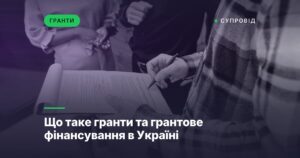 Що таке гранти та грантове фінансування в Україні