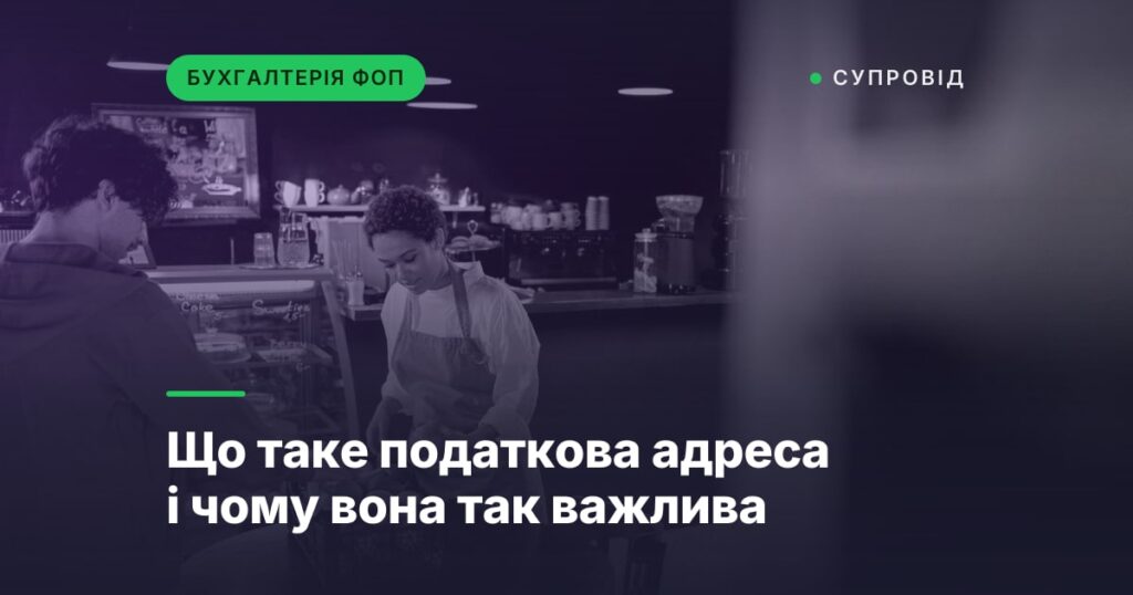 Що таке податкова адреса і чому вона так важлива