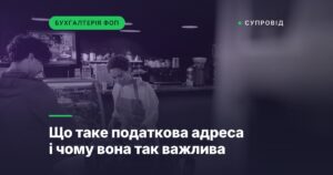 Що таке податкова адреса і чому вона так важлива