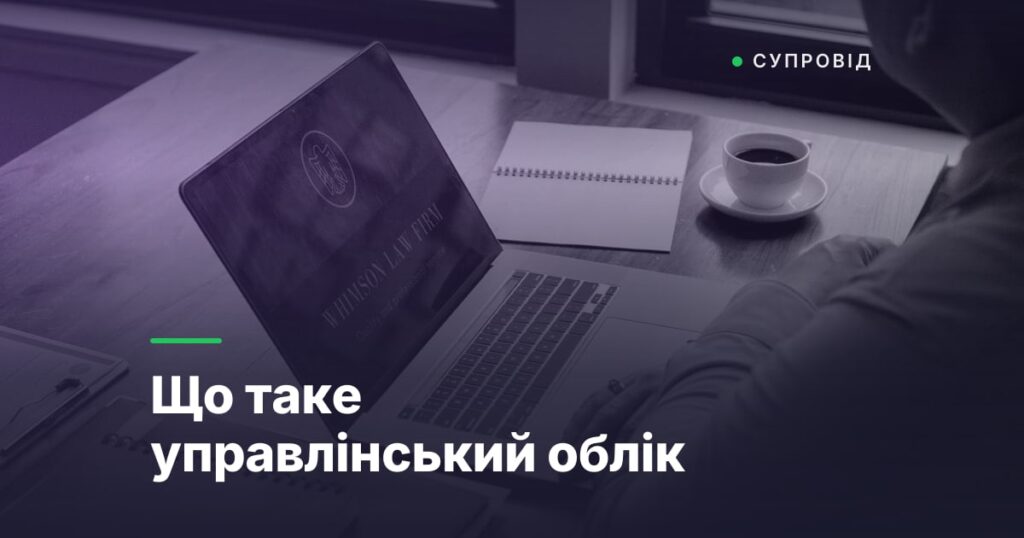 Що таке управлінський облік